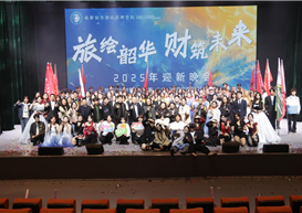 旅绘韶华，财筑未来｜2025年迎新晚会圆满举行，青春序章璀璨启航
