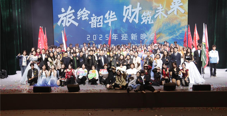 旅绘韶华，财筑未来｜2025年迎新晚会圆满举行，青春序章璀璨启航