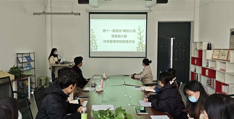 财务管理学院第十一届“银杏晴空心理情景剧”院赛圆满落幕