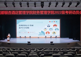 破茧成蝶，逐梦研途——财务管理学院举办考研动员大会助力学子逐梦未来