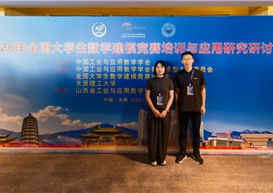 我院教师参加2026年全国大学生数学建模竞赛培训与应用研究研讨会