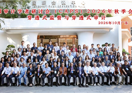 聚焦穿透式监管与穿透式审计 赋能审计学科新发展 —— 审计学教研室教师受邀参加中国审计学者研讨会（CAPS）2026 年秋季会议