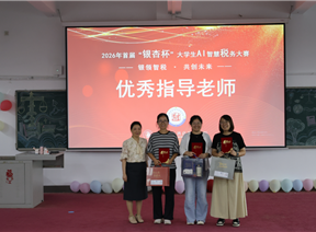 2026年首届“银杏杯”大学生AI智慧税务大赛圆满落幕