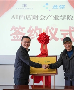 校企联动育AI英才 产教融合谱财会新篇 金蝶软件与成都银杏酒店管理学院共建四川省首个AI酒店财会产业学院