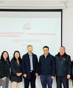 党建引领聚合力 共建共学谱新篇 ——财务管理学院与西华大学管理学院举行党建结对共建座谈会