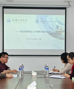 校际交流促发展 财管共建谱新篇—— 成都东软学院赴我校财务管理学院交流学习