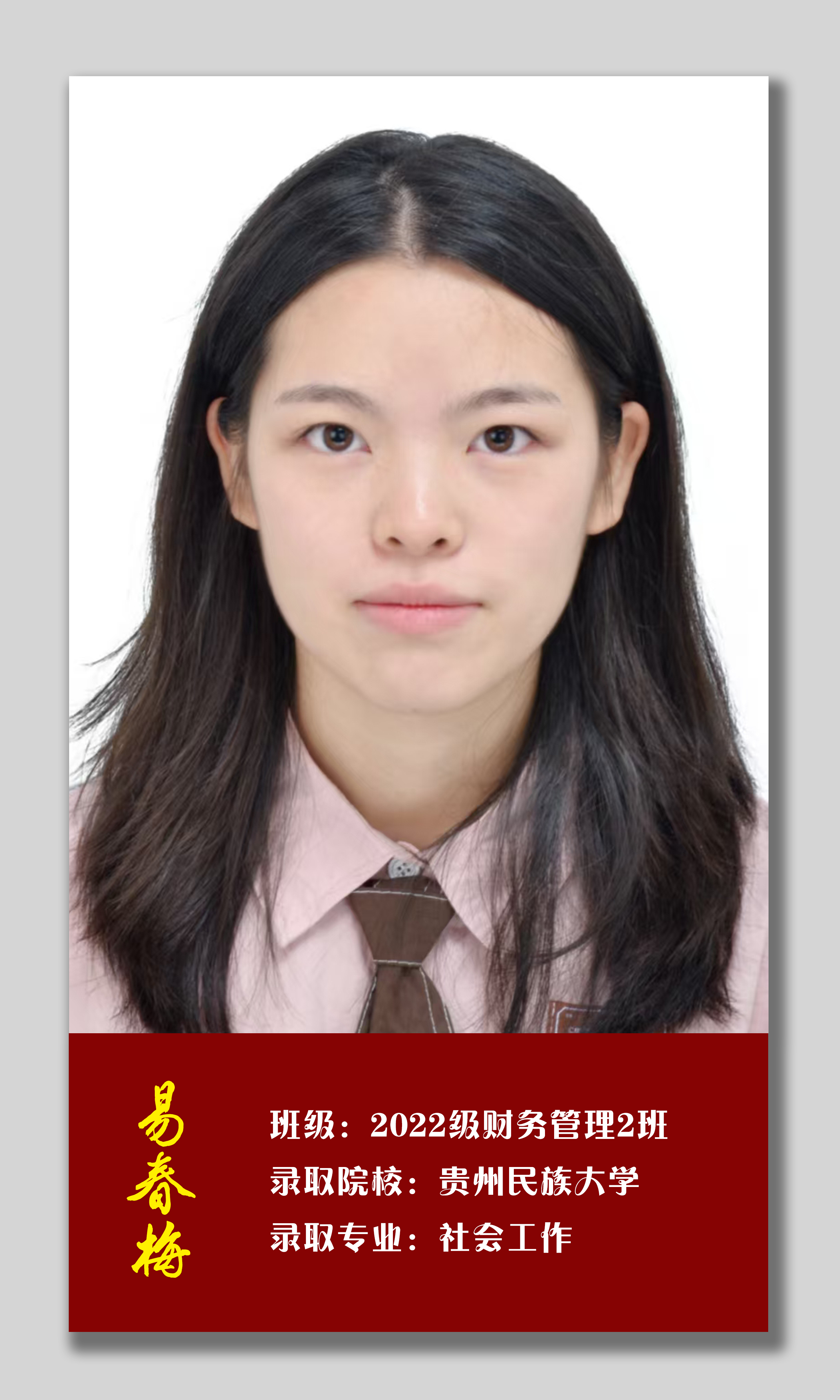 易春梅