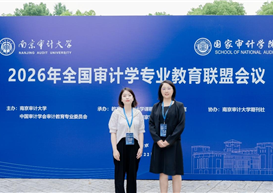 财务管理学院教师参加2026年全国审计学专业教育联盟会议并作报告