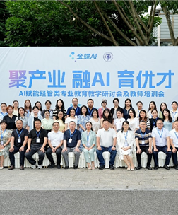 “聚产业 融AI育优才”AI 赋能经管专业教育新发展——我校成功举办首届“AI赋能”经管类院长研讨会