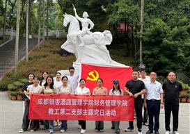 一院一品|传承一曼风骨，担当育人使命 —成都银杏酒店管理学院宜宾校区行政党支部、财务管理学院教工第二支部联合开展主题党日活动