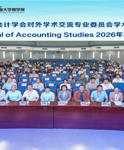 聚焦数智化转型 赋能专业新发展——审计学教研室教师受邀参加中国会计学会2026年学术年会