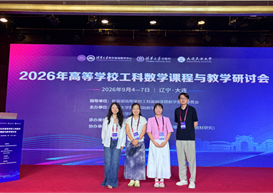 AI时代，数学课堂这样变——我院教师参加2026年高等学校工科数学课程与教学研讨会